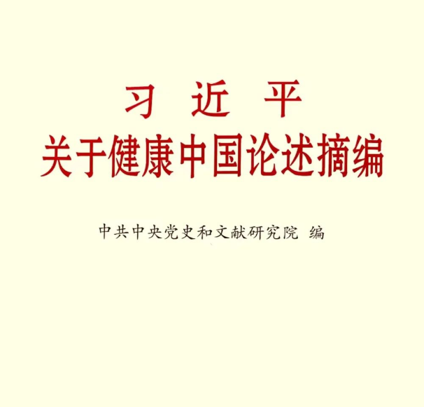 《習(xí)近平關(guān)于健康中國(guó)論述摘編》（節(jié)選八）