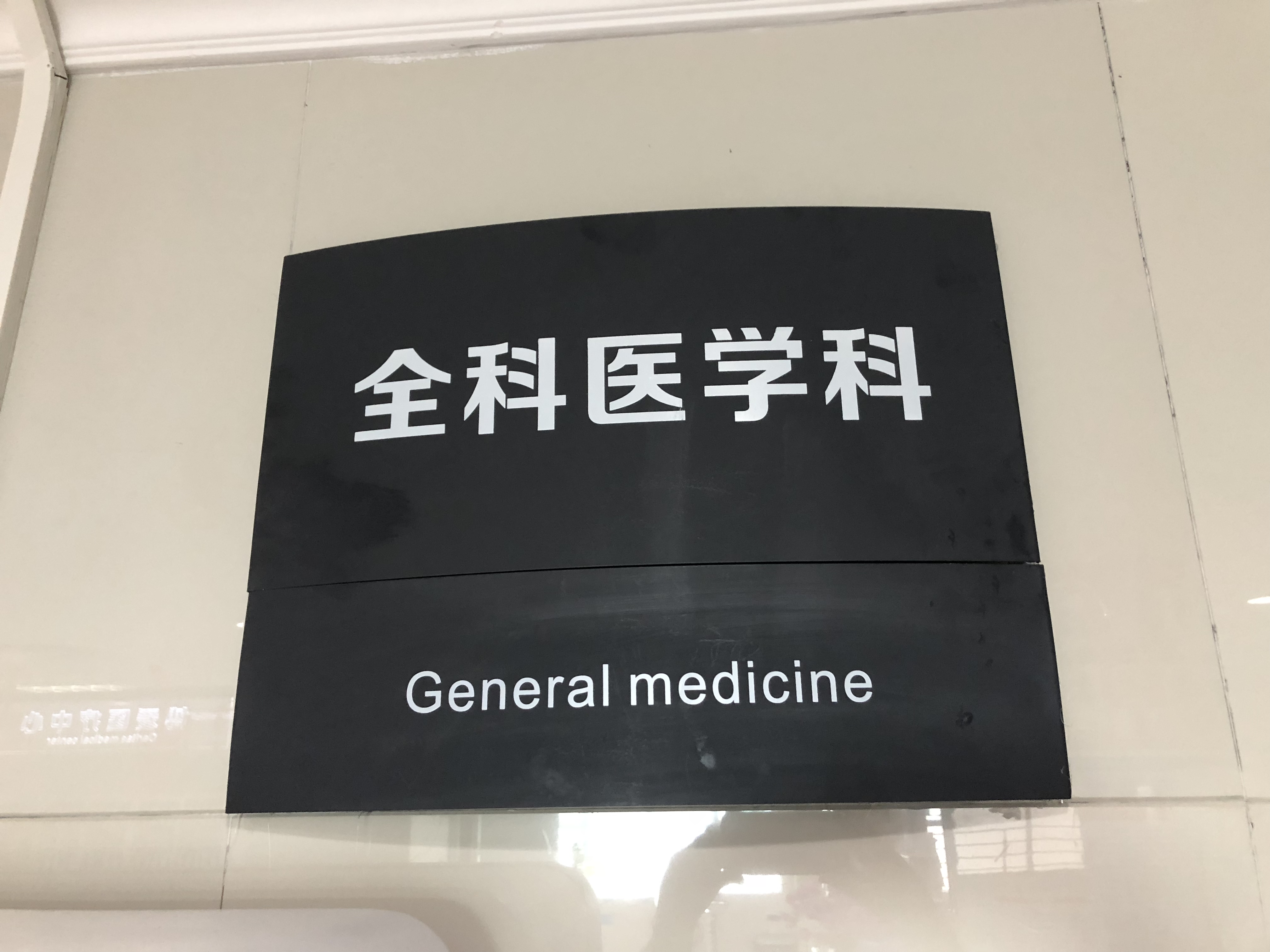 2018年第四季度掛牌全科醫(yī)學科.jpg